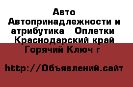 Авто Автопринадлежности и атрибутика - Оплетки. Краснодарский край,Горячий Ключ г.